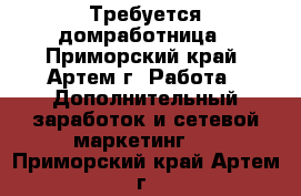 Требуется домработница - Приморский край, Артем г. Работа » Дополнительный заработок и сетевой маркетинг   . Приморский край,Артем г.